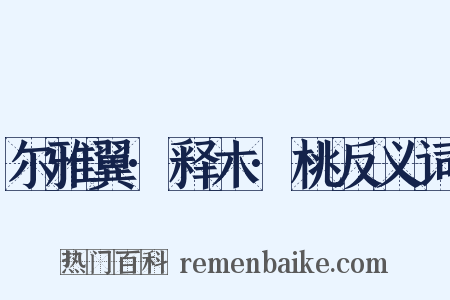 尔雅翼·释木·桃反义词是什么意思的图片